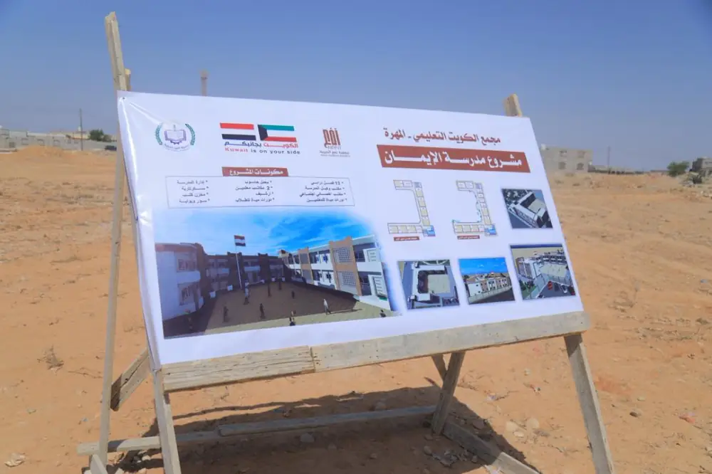 Al-Mahrah Governor Lays the Foundation Stone for Al-Iman School with Kuwaiti Funding