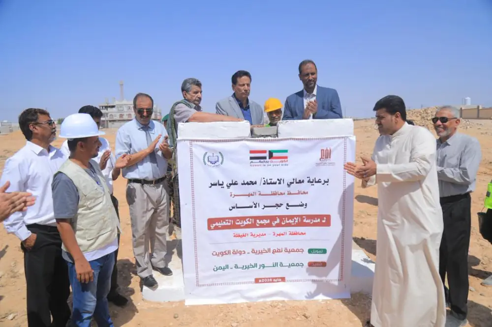 Al-Mahrah Governor Lays the Foundation Stone for Al-Iman School with Kuwaiti Funding